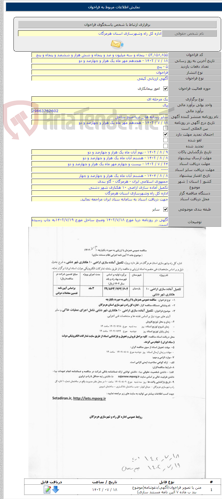 تصویر کوچک آگهی تکمیل آماده سازی اراضی ۱۰ هکتاری شهر دشتی