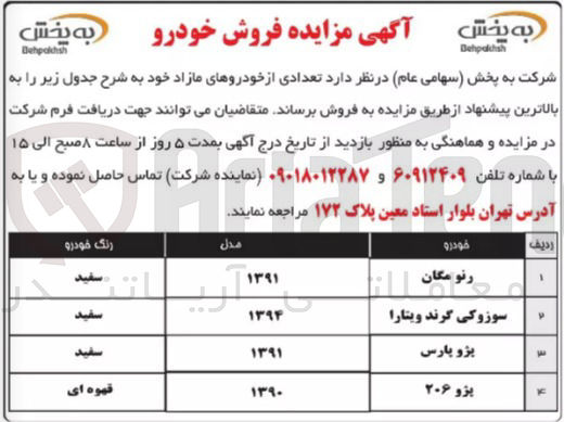 تصویر کوچک آگهی فروش خودرو - فروش تعدادی از خودروهای مازاد خود در 4 ردیف شامل رنو مگان - سوزوکی گرند ویتارا - پژو پارس و پژو 206