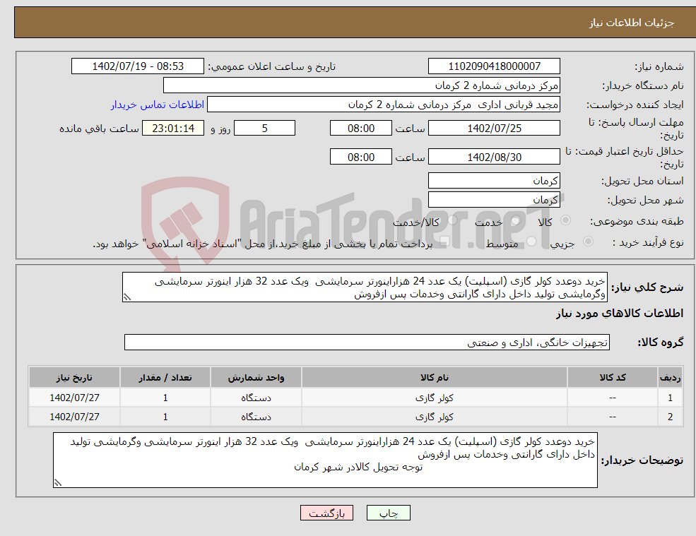 تصویر کوچک آگهی نیاز انتخاب تامین کننده-خرید دوعدد کولر گازی (اسپلیت) یک عدد 24 هزاراینورتر سرمایشی ویک عدد 32 هزار اینورتر سرمایشی وگرمایشی تولید داخل دارای گارانتی وخدمات پس ازفروش 