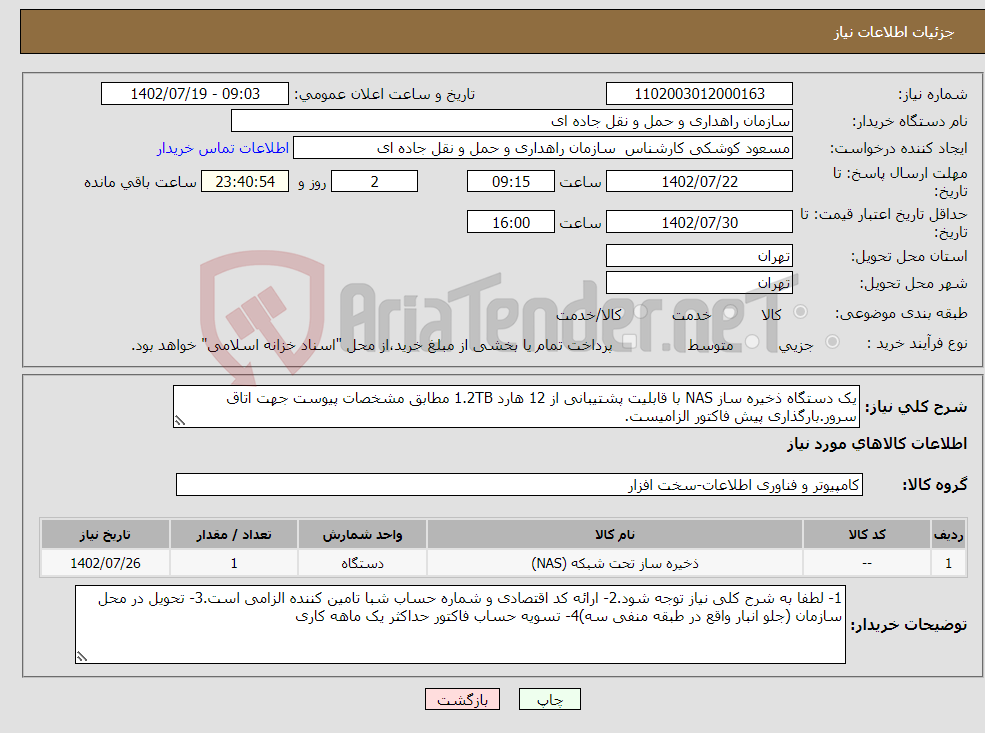 تصویر کوچک آگهی نیاز انتخاب تامین کننده-یک دستگاه ذخیره ساز NAS با قابلیت پشتیبانی از 12 هارد 1.2TB مطابق مشخصات پیوست جهت اتاق سرور.بارگذاری پیش فاکتور الزامیست.