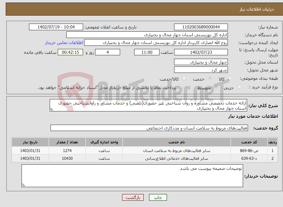 تصویر کوچک آگهی نیاز انتخاب تامین کننده-ارائه خدمات تخصصی مشاوره و روان شناختی غیر حضوری(تلفنی) و خدمات مشاور و راوانشناختی حضوری استان چهار محال و بختیاری