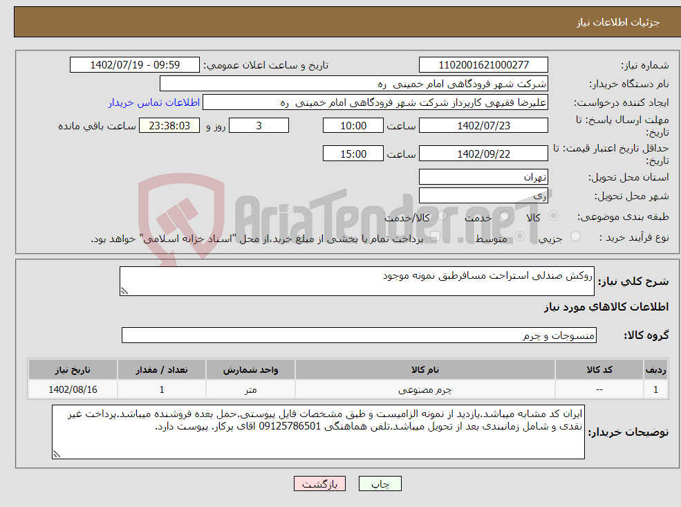 تصویر کوچک آگهی نیاز انتخاب تامین کننده-روکش صندلی استراحت مسافرطبق نمونه موجود