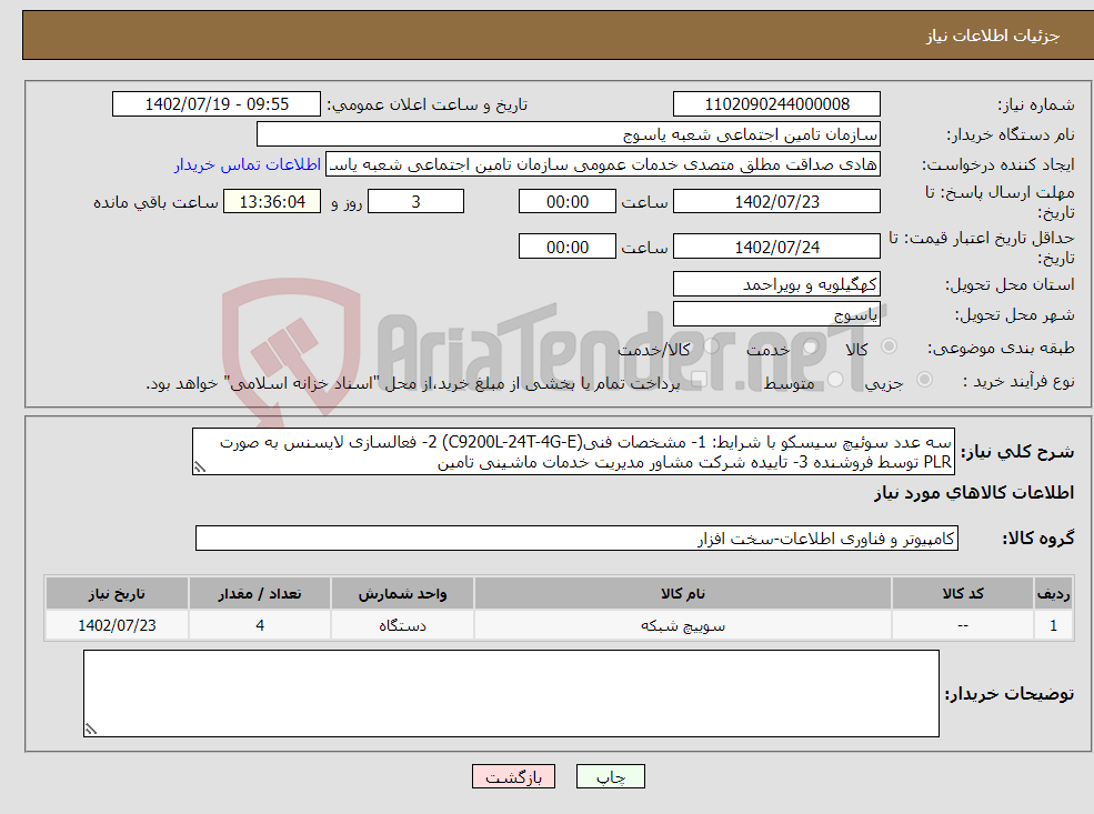 تصویر کوچک آگهی نیاز انتخاب تامین کننده-سه عدد سوئیچ سیسکو با شرایط: 1- مشخصات فنی(C9200L-24T-4G-E) 2- فعالسازی لایسنس به صورت PLR توسط فروشنده 3- تاییده شرکت مشاور مدیریت خدمات ماشینی تامین