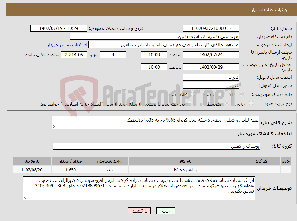 تصویر کوچک آگهی نیاز انتخاب تامین کننده-تهیه لباس و شلوار ایمنی دوتیکه مدل کجراه 65% نخ به 35% پلاستیک