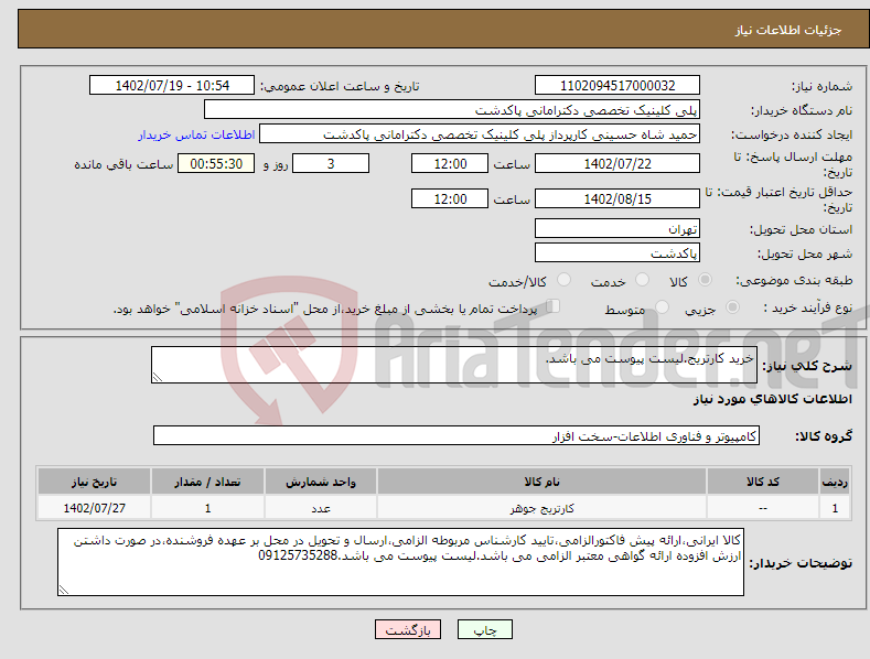 تصویر کوچک آگهی نیاز انتخاب تامین کننده-خرید کارتریج.لیست پیوست می باشد.