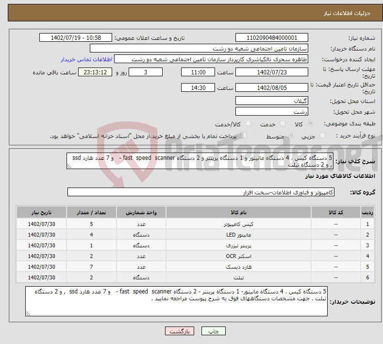 تصویر کوچک آگهی نیاز انتخاب تامین کننده-5 دستگاه کیس ، 4 دستگاه مانیتور و 1 دستگاه پرینتر و 2 دستگاه fast speed scanner - و 7 عدد هارد ssd , و 2 دستگاه تبلت 