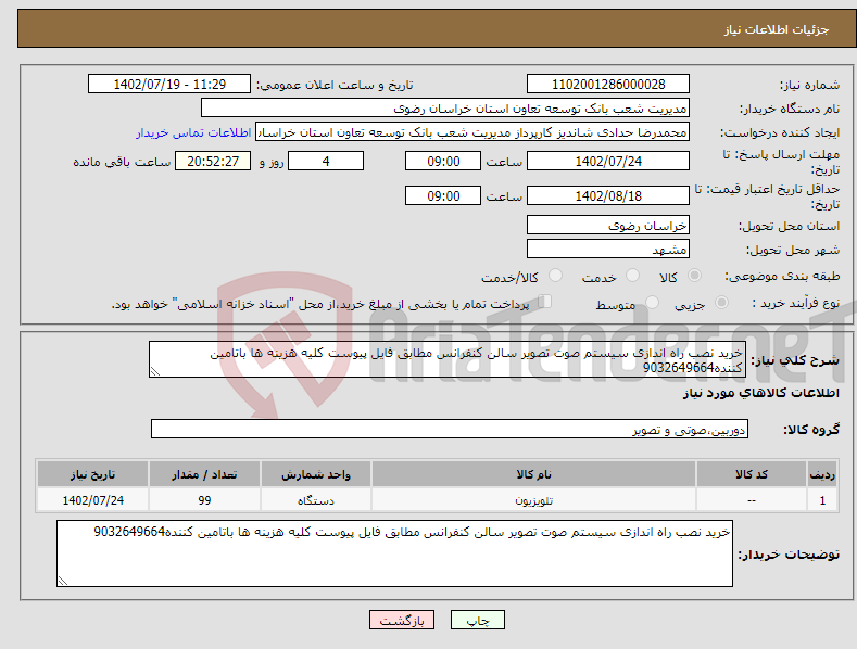 تصویر کوچک آگهی نیاز انتخاب تامین کننده-خرید نصب راه اندازی سیستم صوت تصویر سالن کنفرانس مطابق فایل پیوست کلیه هزینه ها باتامین کننده9032649664