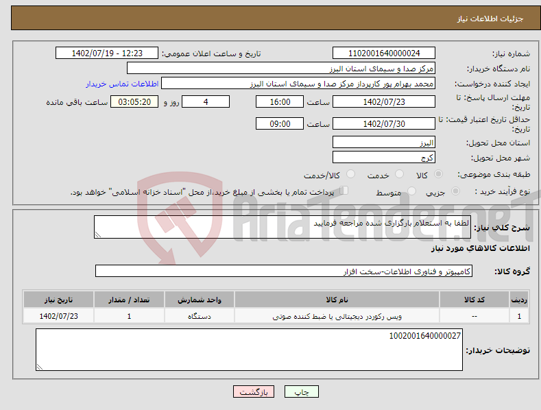 تصویر کوچک آگهی نیاز انتخاب تامین کننده-لطفا به استعلام بارگزاری شده مراجعه فرمایید