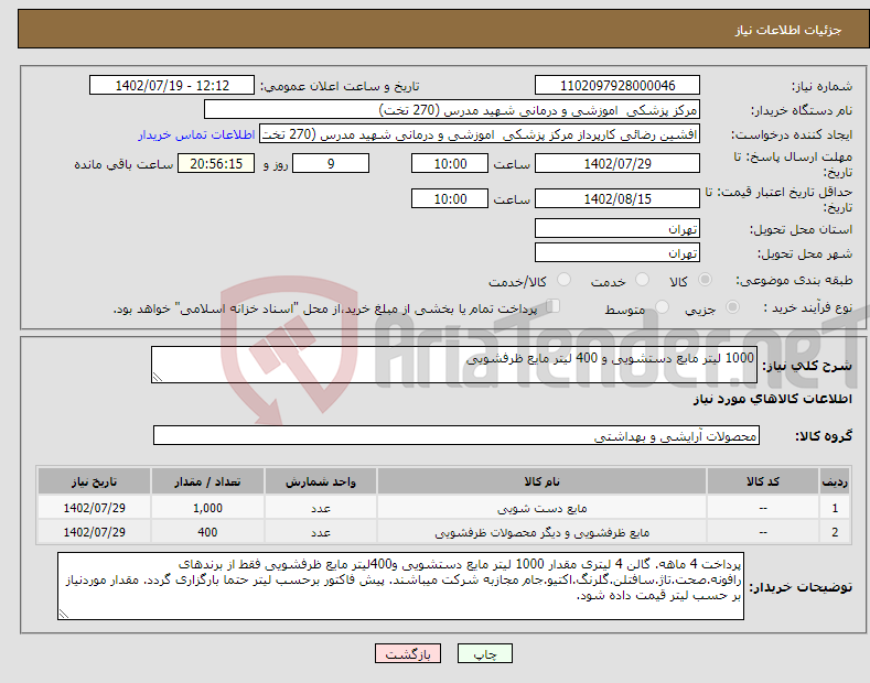 تصویر کوچک آگهی نیاز انتخاب تامین کننده-1000 لیتر مایع دستشویی و 400 لیتر مایع ظرفشویی