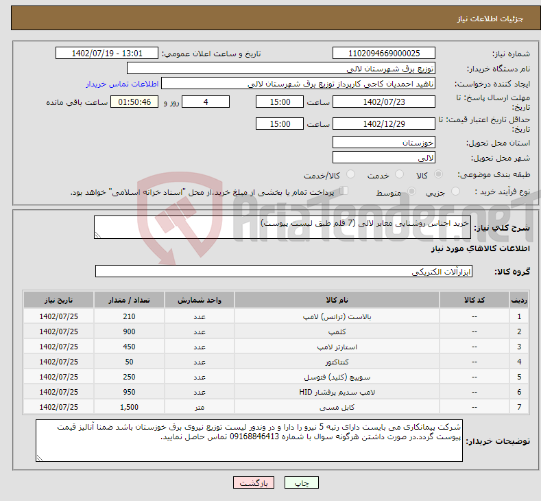 تصویر کوچک آگهی نیاز انتخاب تامین کننده-خرید اجناس روشنایی معابر لالی (7 قلم طبق لیست پیوست)