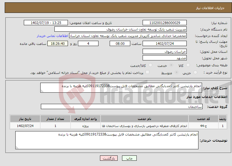 تصویر کوچک آگهی نیاز انتخاب تامین کننده-انجام پارتیشن کانتر کمدبایگانی مطالبق مشخصات فایل پیوست09119172338کلیه هزینه با برنده