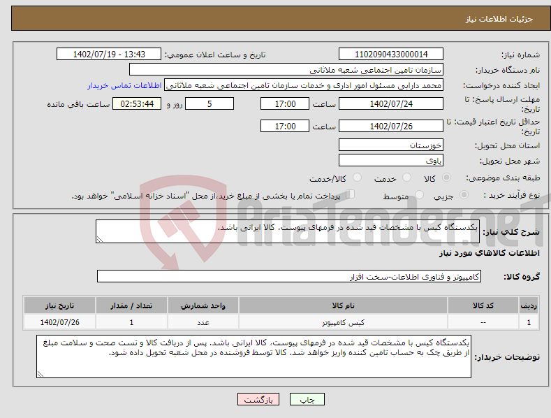 تصویر کوچک آگهی نیاز انتخاب تامین کننده-یکدستگاه کیس با مشخصات قید شده در فرمهای پیوست، کالا ایرانی باشد. 