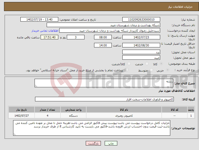 تصویر کوچک آگهی نیاز انتخاب تامین کننده-رایانه