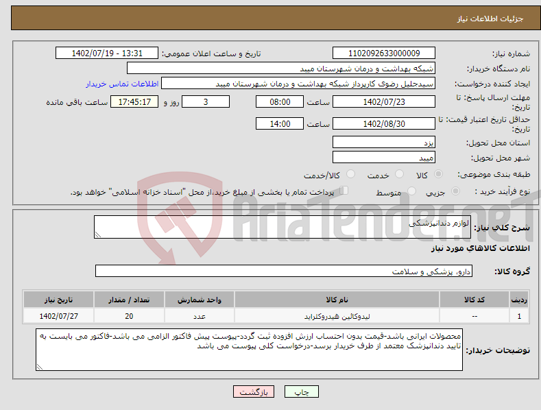 تصویر کوچک آگهی نیاز انتخاب تامین کننده-لوازم دندانپزشکی