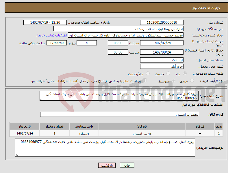 تصویر کوچک آگهی نیاز انتخاب تامین کننده-پروژه کامل نصب و راه اندازی پایش تصویری، راهنما در قسمت فایل پیوست می باشد تلفن جهت هماهنگی 06631066977 