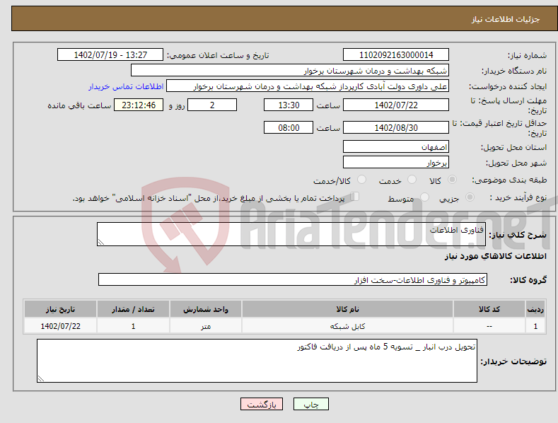 تصویر کوچک آگهی نیاز انتخاب تامین کننده-فناوری اطلاعات 