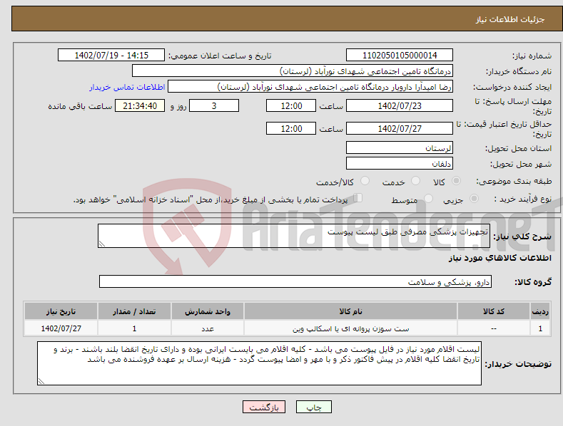 تصویر کوچک آگهی نیاز انتخاب تامین کننده-تجهیزات پزشکی مصرفی طبق لیست پیوست