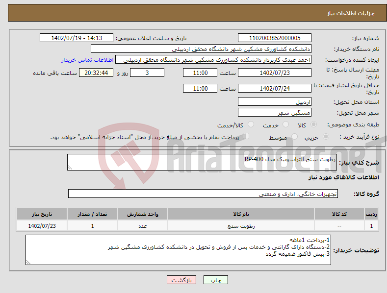 تصویر کوچک آگهی نیاز انتخاب تامین کننده-رطوبت سنج التراسونیک مدل RP-400