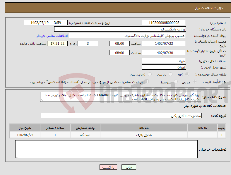 تصویر کوچک آگهی نیاز انتخاب تامین کننده-لرزه گیر دوربین کنون مدل 35 یکعدد-شارژو باطری دوربین کنون LPE-6D MARKII یکعدد- کابل 1به2 رکوردر صدا یکعدد- کابلUSB3 یکعدد- رم ریدرSANDISKیکعدد