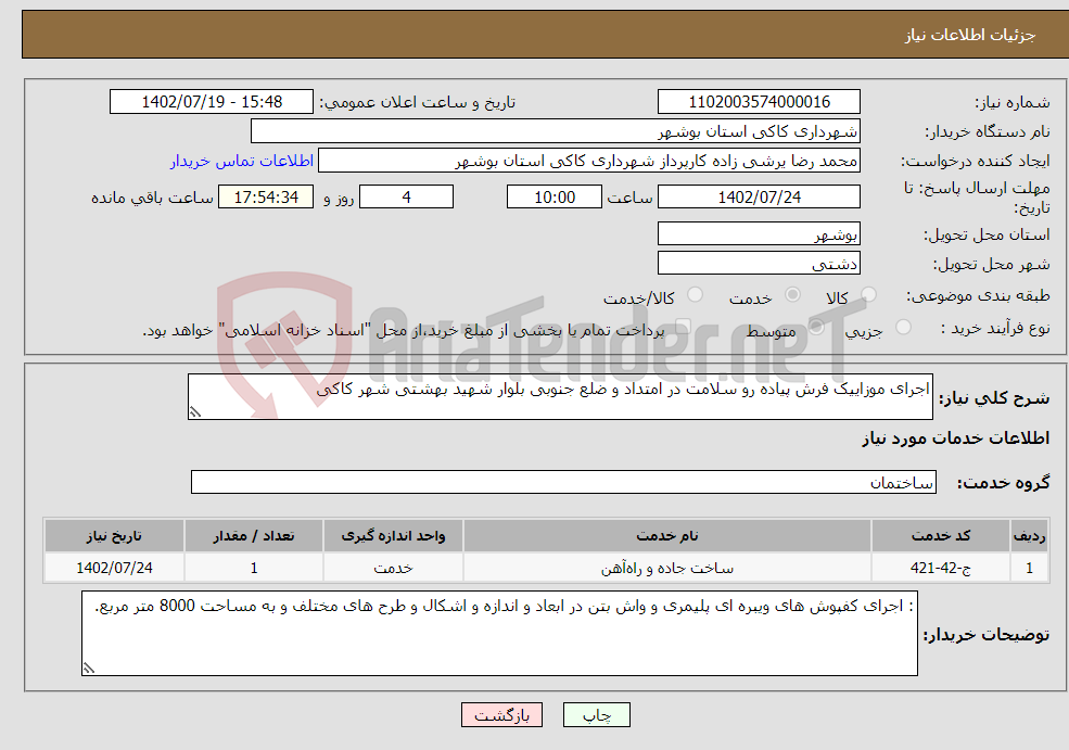 تصویر کوچک آگهی نیاز انتخاب تامین کننده-اجرای موزاییک فرش پیاده رو سلامت در امتداد و ضلع جنوبی بلوار شهید بهشتی شهر کاکی 