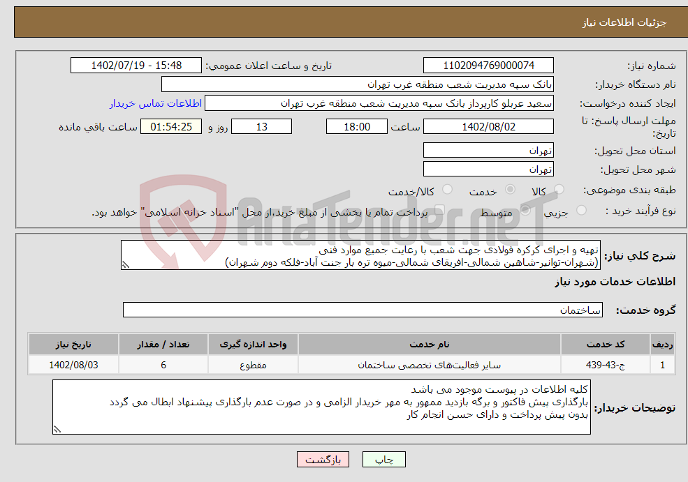 تصویر کوچک آگهی نیاز انتخاب تامین کننده-تهیه و اجرای کرکره فولادی جهت شعب با رعایت جمیع موارد فنی (شهران-توانیر-شاهین شمالی-افریقای شمالی-میوه تره بار جنت آباد-فلکه دوم شهران)