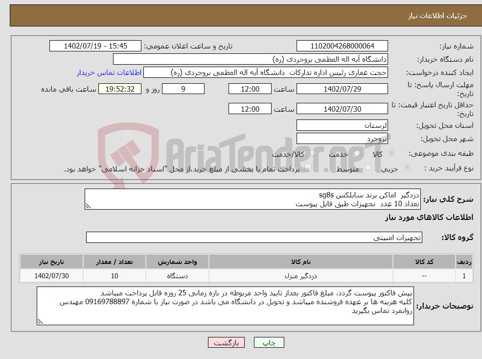 تصویر کوچک آگهی نیاز انتخاب تامین کننده-دزدگیر اماکن برند سایلکس sg8s تعداد 10 عدد تجهیزات طبق فایل پیوست