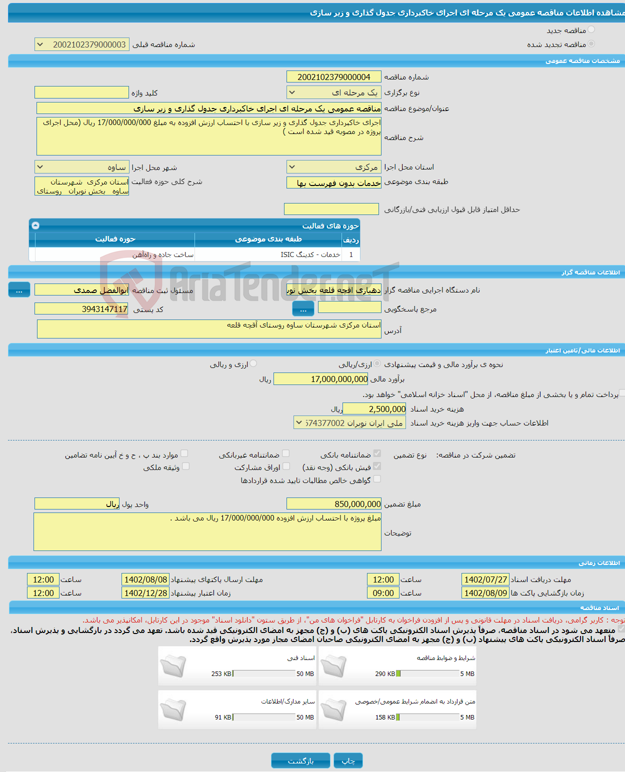 تصویر کوچک آگهی مناقصه عمومی یک مرحله ای اجرای خاکبرداری جدول گذاری و زیر سازی 