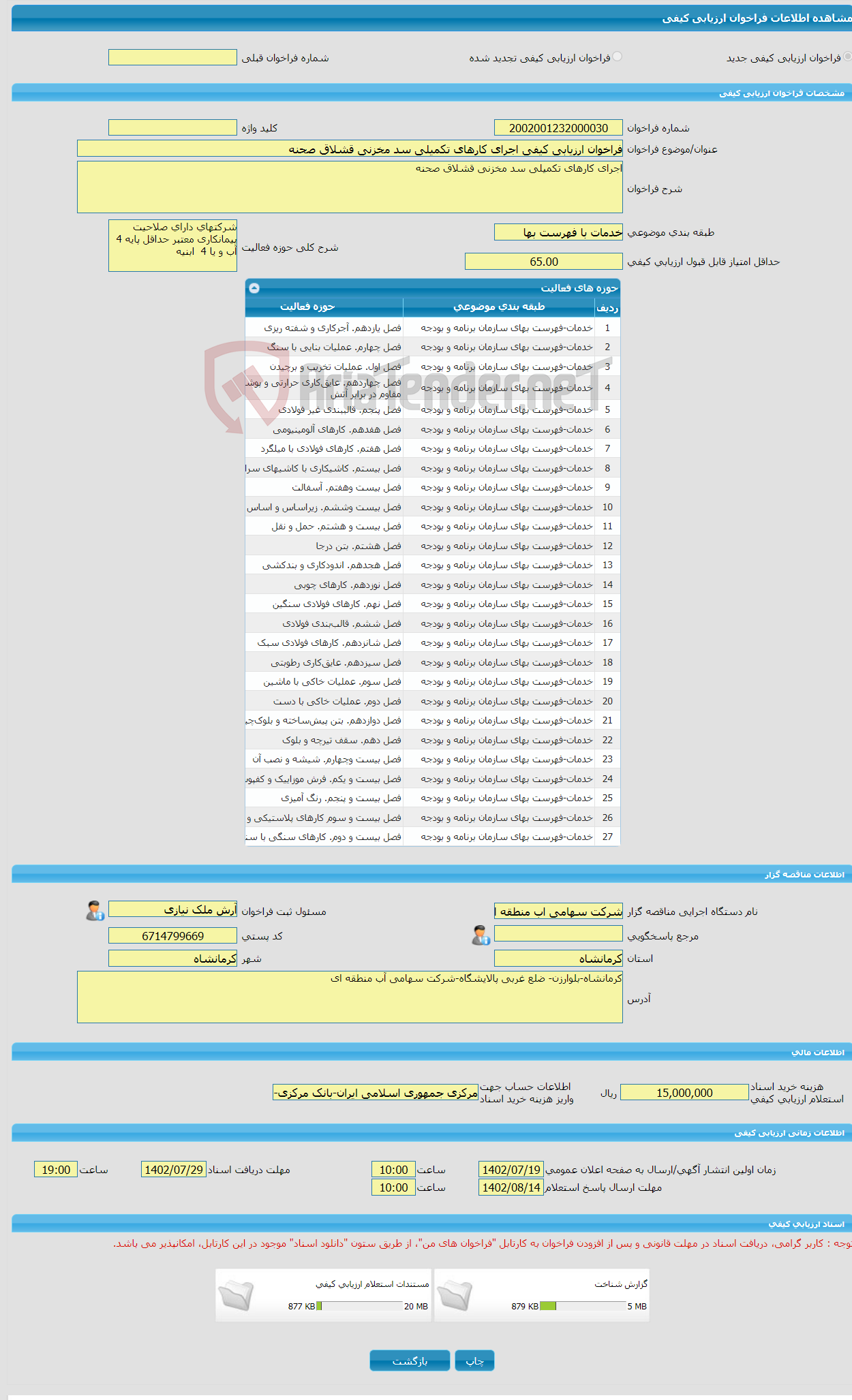 تصویر کوچک آگهی فراخوان ارزیابی کیفی اجرای کارهای تکمیلی سد مخزنی قشلاق صحنه