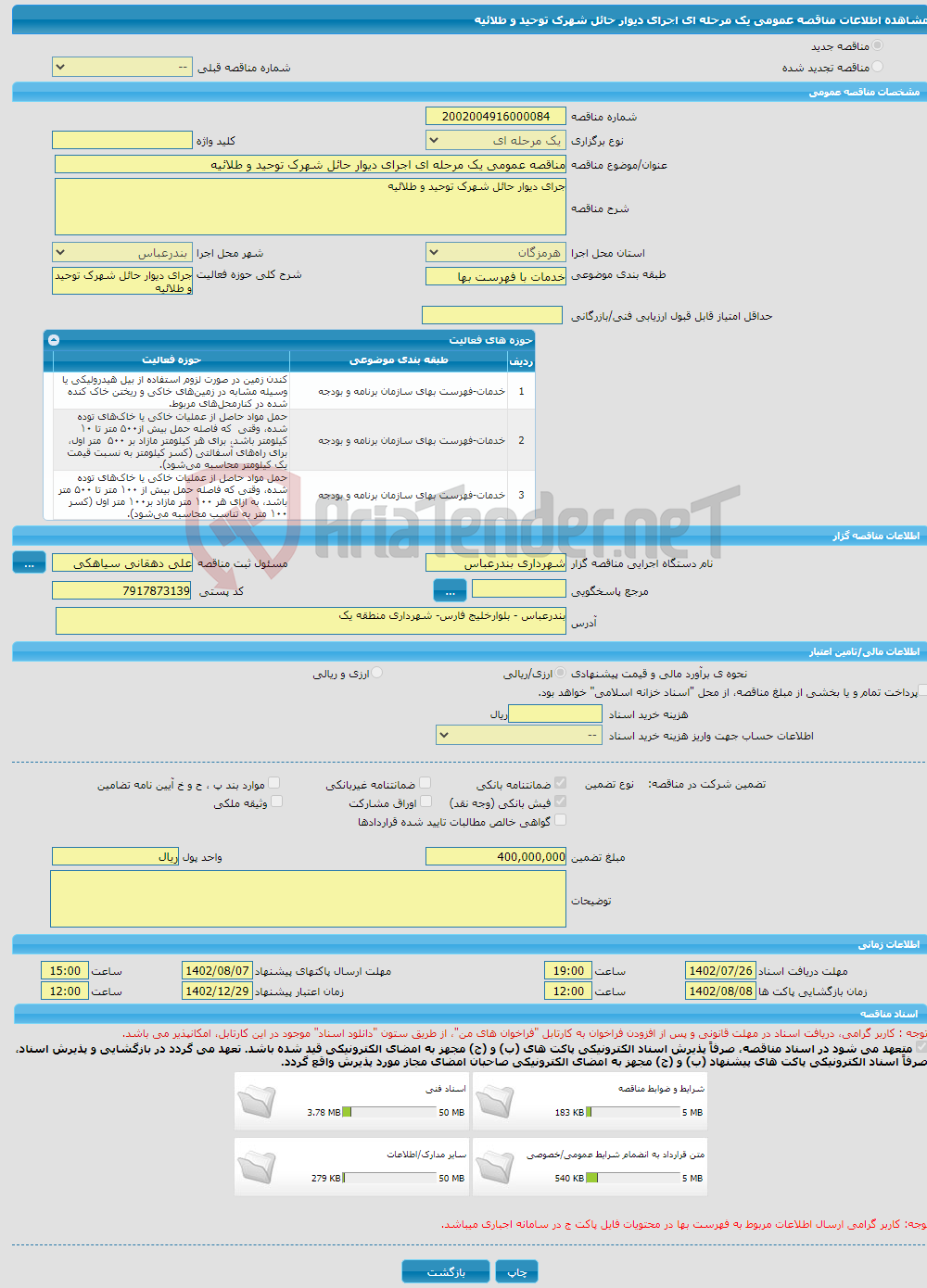 تصویر کوچک آگهی مناقصه عمومی یک مرحله ای اجرای دیوار حائل شهرک توحید و طلائیه