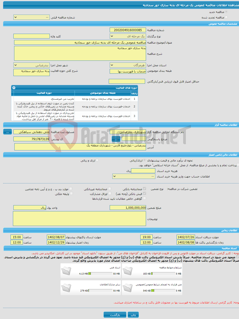 تصویر کوچک آگهی مناقصه عمومی یک مرحله ای بدنه سازی خور سجادیه