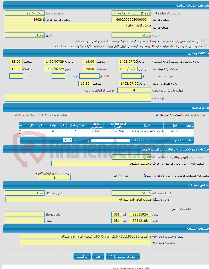 تصویر کوچک آگهی فروش کاغذ (اوراق)