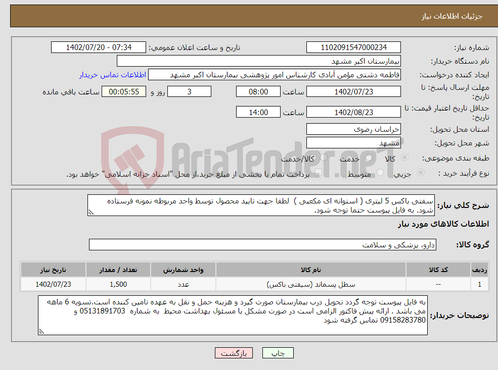 تصویر کوچک آگهی نیاز انتخاب تامین کننده-سفتی باکس 5 لیتری ( استوانه ای مکعبی ) لطفا جهت تایید محصول توسط واحد مربوطه نمونه فرستاده شود. به فایل پیوست حتما توجه شود.