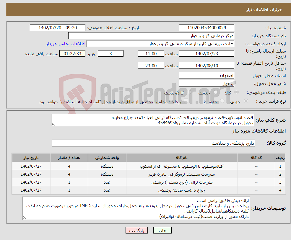 تصویر کوچک آگهی نیاز انتخاب تامین کننده-4عدد اتوسکوپ-4عدد ترمومتر دیجیتال- 1دستگاه ترالی احیا -1عدد چراغ معاینه تحویل در درمانگاه دولت آباد. شماره تماس45846956