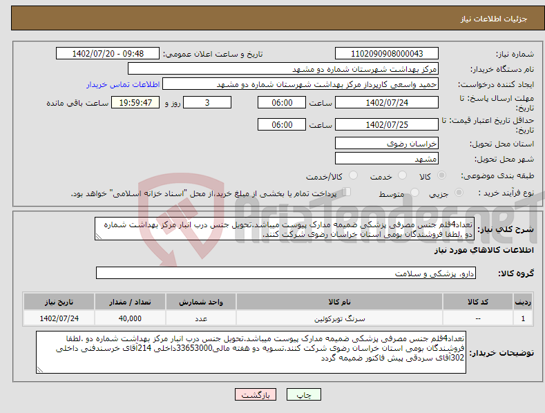 تصویر کوچک آگهی نیاز انتخاب تامین کننده-تعداد4قلم جنس مصرفی پزشکی ضمیمه مدارک پیوست میباشد.تحویل جنس درب انبار مرکز بهداشت شماره دو .لطفا فروشندگان بومی استان خراسان رضوی شرکت کنند.