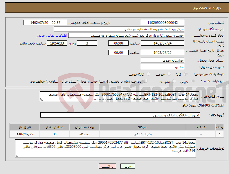 تصویر کوچک آگهی نیاز انتخاب تامین کننده-یخچال14 فوت BOSTمدلBRT-132-10شناسه کالا 2900176502477 رنگ سفیدبه مشخصات کامل ضمیمه مدارک پیوست میباشدپیش فاکتور حتما ضمیمه گردد تحویل جنس درب انبار 