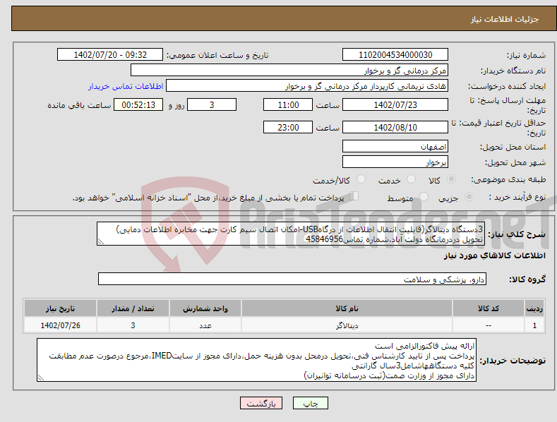 تصویر کوچک آگهی نیاز انتخاب تامین کننده-3دستگاه دیتالاگر(قابلیت انتقال اطلاعات از درگاهUSB-امکان اتصال سیم کارت جهت مخابره اطلاعات دمایی) تحویل دردرمانگاه دولت آباد.شماره تماس45846956