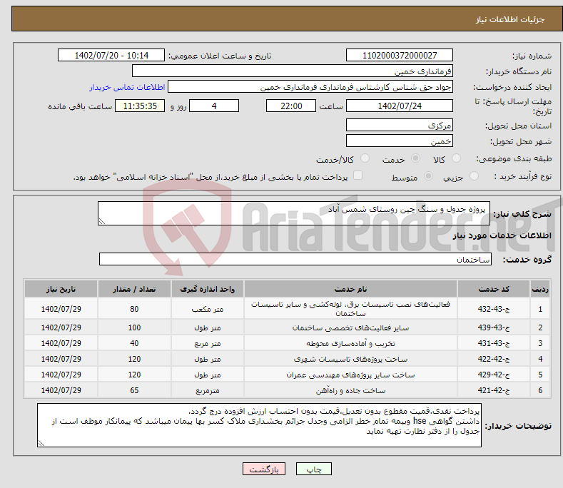 تصویر کوچک آگهی نیاز انتخاب تامین کننده- پروژه جدول و سنگ چین روستای شمس آباد