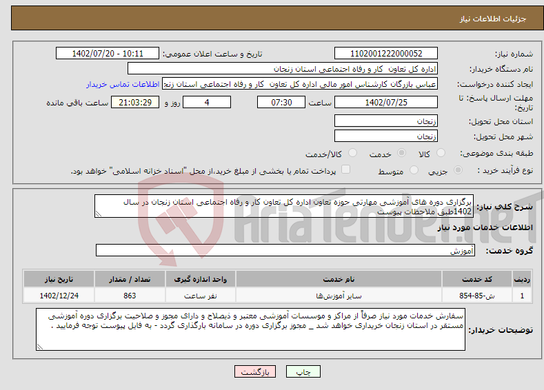 تصویر کوچک آگهی نیاز انتخاب تامین کننده-برگزاری دوره های آموزشی مهارتی حوزه تعاون اداره کل تعاون کار و رفاه اجتماعی استان زنجان در سال 1402طبق ملاحظات پیوست