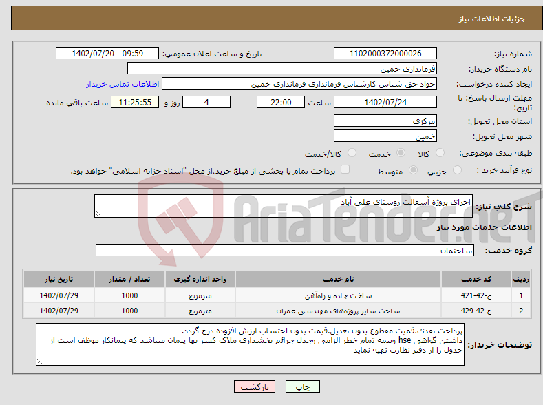 تصویر کوچک آگهی نیاز انتخاب تامین کننده-اجرای پروژه آسفالت روستای علی آباد 