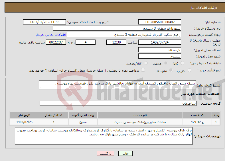 تصویر کوچک آگهی نیاز انتخاب تامین کننده-سنگ چینی اتصال ترافیکی کمبندی آبیدر به بهاران ویلاشهر پارک پیرچنار طبق فهرست بهاء پیوستی