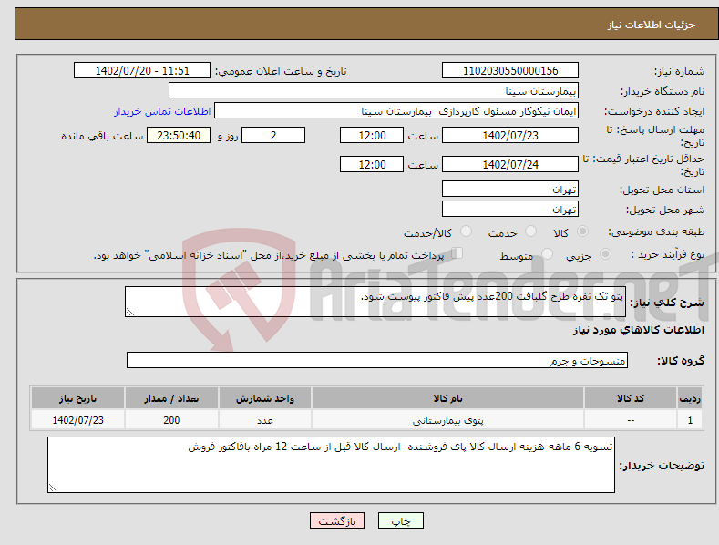 تصویر کوچک آگهی نیاز انتخاب تامین کننده-پتو تک نفره طرح گلبافت 200عدد پیش فاکتور پیوست شود. 