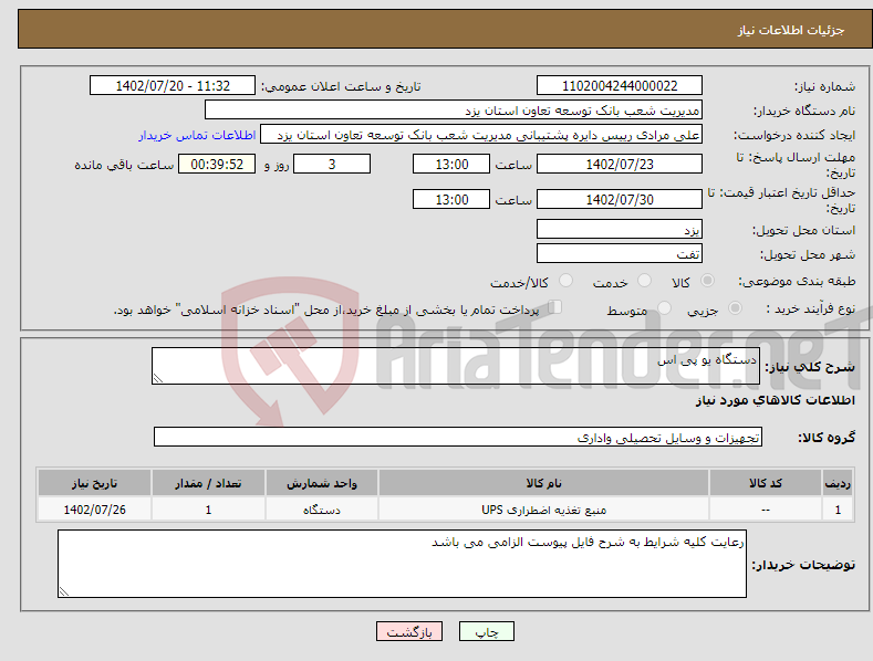 تصویر کوچک آگهی نیاز انتخاب تامین کننده-دستگاه یو پی اس