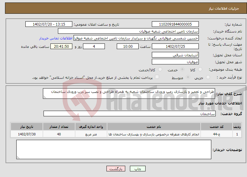 تصویر کوچک آگهی نیاز انتخاب تامین کننده-طراحی و تعمیر و بازسازی رمپ ورودی ساختمان شعبه به همراه طراحی و نصب سر درب ورودی ساختمان