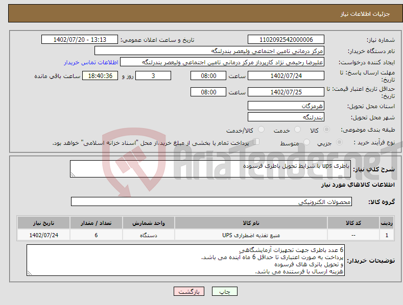 تصویر کوچک آگهی نیاز انتخاب تامین کننده-باطری ups با شرایط تحویل باطری فرسوده