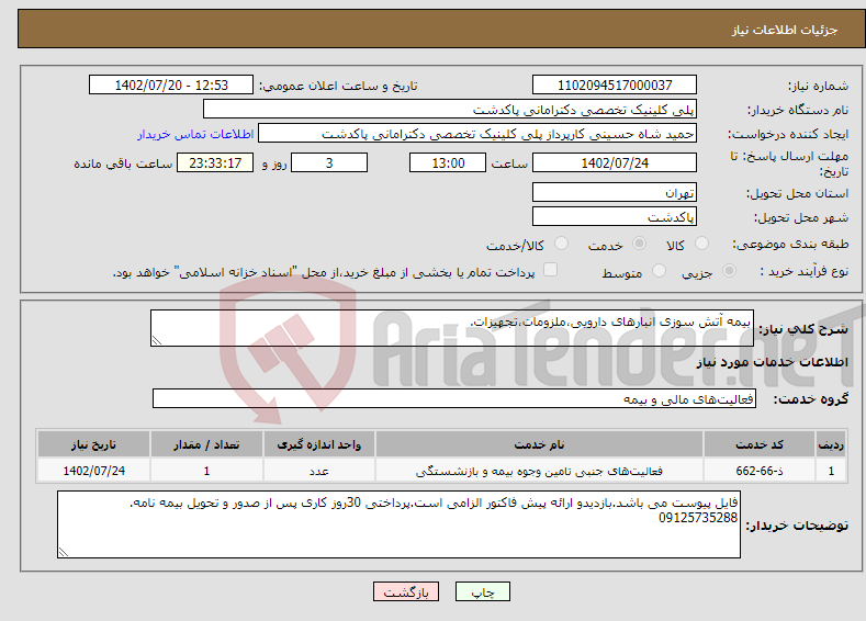 تصویر کوچک آگهی نیاز انتخاب تامین کننده-بیمه آتش سوزی انبارهای دارویی،ملزومات،تجهیزات.