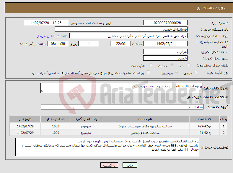 تصویر کوچک آگهی نیاز انتخاب تامین کننده-پروژه آسفالت علی آباد به شرح لیست پیوست