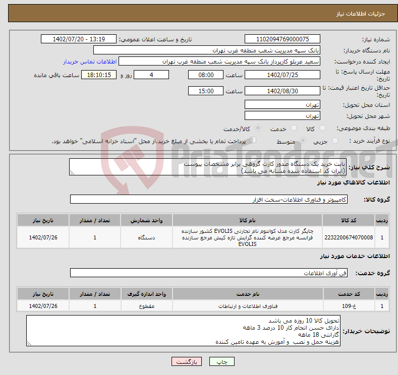 تصویر کوچک آگهی نیاز انتخاب تامین کننده-بابت خرید یک دستگاه صدور کارت گروهی برابر مشخصات پیوست (ایران کد استفاده شده مشابه می باشد)