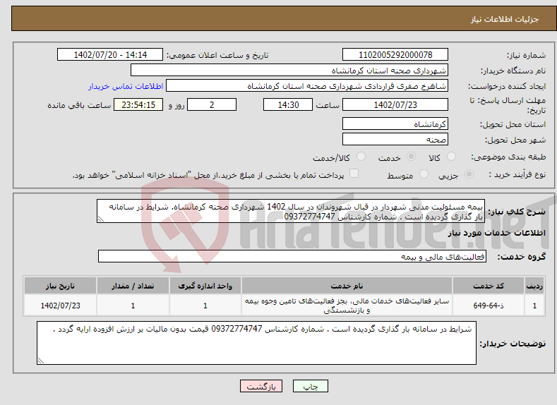 تصویر کوچک آگهی نیاز انتخاب تامین کننده-بیمه مسئولیت مدنی شهردار در قبال شهروندان در سال 1402 شهرداری صحنه کرمانشاه. شرایط در سامانه بار گذاری گردیده است . شماره کارشناس 09372774747