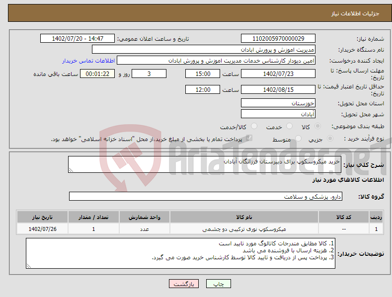 تصویر کوچک آگهی نیاز انتخاب تامین کننده-خرید میکروسکوپ برای دبیرستان فرزانگان آبادان