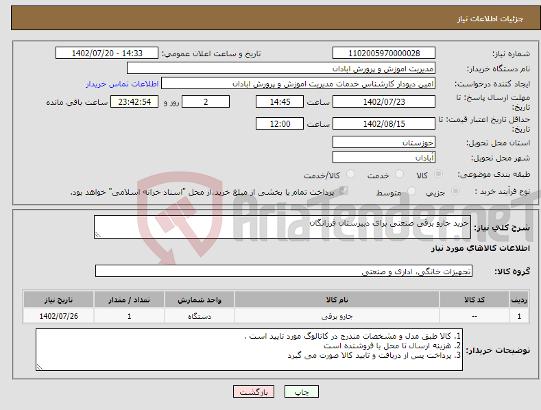 تصویر کوچک آگهی نیاز انتخاب تامین کننده-خرید جارو برقی صنعتی برای دبیرستان فرزانگان